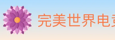 完美世界电竞 logo